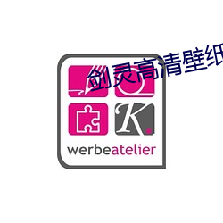 剑灵高(gāo)清壁(bì)纸