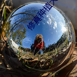 修真(真)种植大(大)户