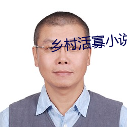 乡村活寡小说