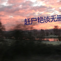 赶尸(shī)艳谈无(wú)删减(jiǎn)版国(guó)语手(shǒu)机