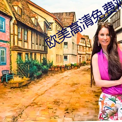 欧美(měi)高清免费(fèi)观(guān)看片