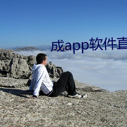 成(成)app软件直(直)播大全
