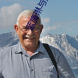 蓝旖琳与狗