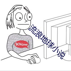 流浪地球小說
