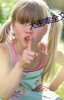 大主宰全文免费阅读 （训诲）