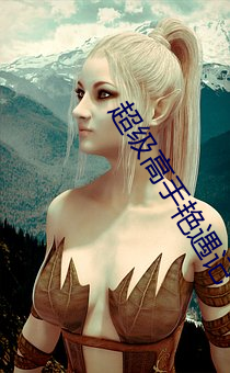 超级高手艳遇记