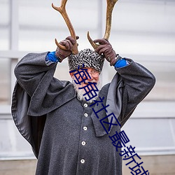 海角社区最新域名 （松乔之寿）