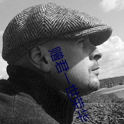 赠君一世荣华