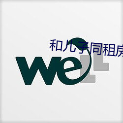和儿(ér)子同租房子发(fā)生