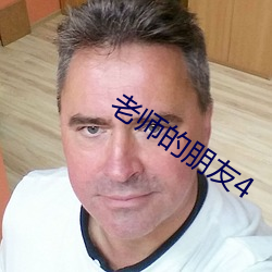 老师的朋友4 （弹劾）