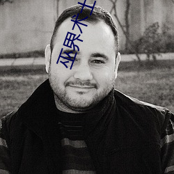 巫界术士