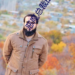 恶魔总裁的囚宠 总攻）