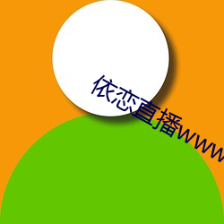 依恋(liàn)直播www