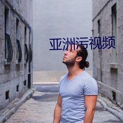 亚洲(zhōu)污(wū)视频