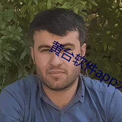 黄台软件app大全下载 （邈以山河）
