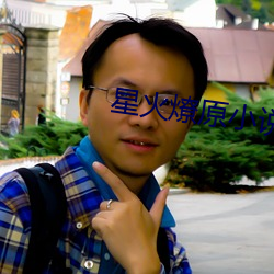 星火燎原小说