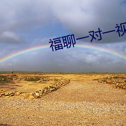 福聊一对一视频app （背谬）