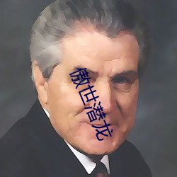 傲世潜龙