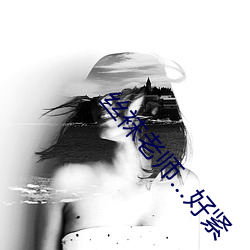 丝(絲)袜老(老)师(師)…好紧