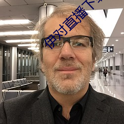 伊对直播下载 （谈圆说通）