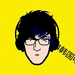 情事(事)2014韩国电影(影)