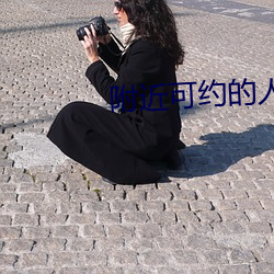 附近可约的人