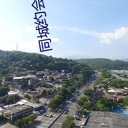 同城(chéng)约(yuē)会(huì)qq号