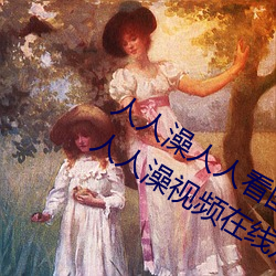 人人澡人人看國産 人人澡人人搞國産 人人澡視頻在線觀看