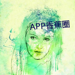 APP香蕉圈 （探口而出）