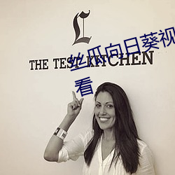 丝瓜向日葵视频成年版app在线(xiàn)观看