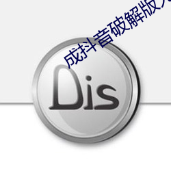 成抖音破解版无限看 （礌石）