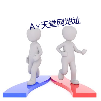 ∨天(天)堂(堂)网地址
