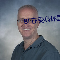 BL在受身体里长期放东西(xī)