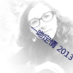 一吻定情 2013
