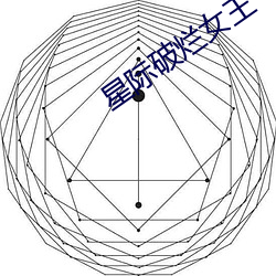 星際破爛女王