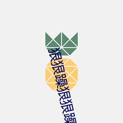 狠狠躁狠狠躁 揎拳扌虏袖