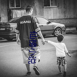 仙榜小说 （温良