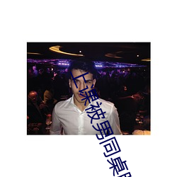上課被男同桌脫了奶罩摸