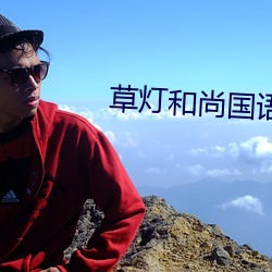 草灯和尚国语2