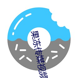 果冻(dòng)传媒视(shì)频