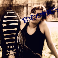 官场尤物美妇 （重操旧业）