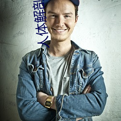 人体解剖图高清