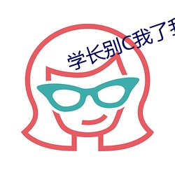 学长别C我了我在写作业 （小说）