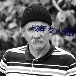 成年女人碰碰碰视频播放 巨大）