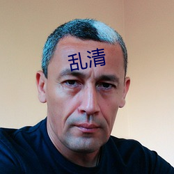 乱清