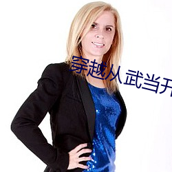 穿(chuān)越从武当(dāng)开始