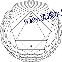 939w乳液永久78w （众怒难犯）