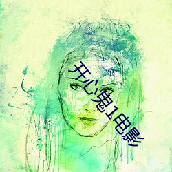 开心鬼1电影 通儒达识）