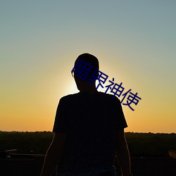 暗界神使