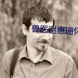 兽医谢惠珊怀孕